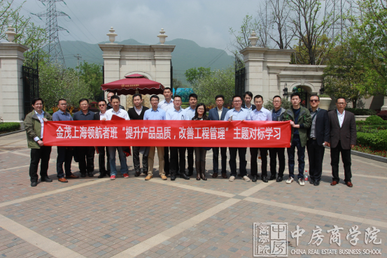 中房商学院为金茂地产定制万科│绿城│滨江标杆考察结束