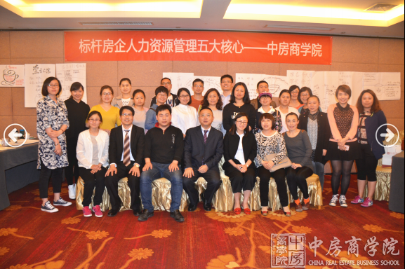 中房商学院《房企人力资源管理--五大核心》北京完美结课
