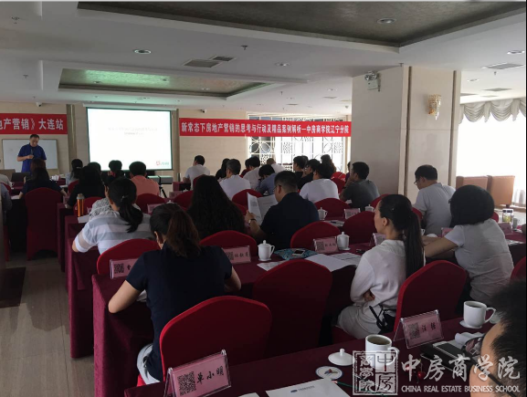 中房商学院辽宁院《房地产创新营销思考与执行》大连结课