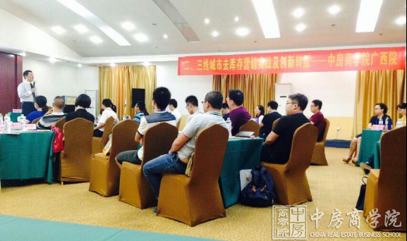 中房商学院广西院《二三线城市快速去库存营销》完美结课