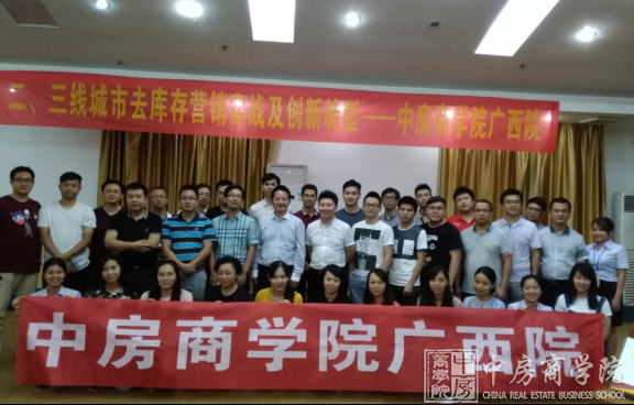 中房商学院广西院《二三线城市快速去库存营销》完美结课