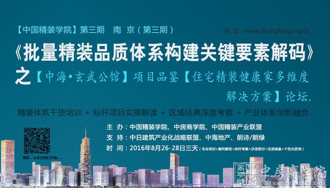 【中国精装学院】第三期——2016年8月26-28日-南京