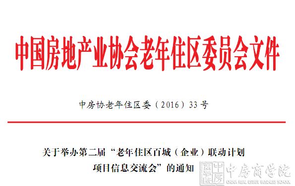 第二届《老年住区百城（企业）联动计划项目交流会》通知