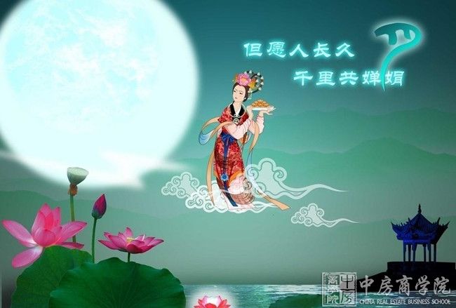 中房商学院全体职员祝福全国朋友中秋节合家团圆平安幸福