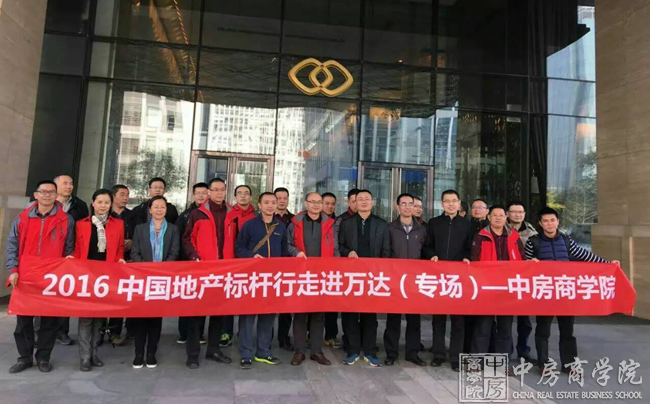 2016中国地产标杆行走进万达专场深度考察交流圆满结束