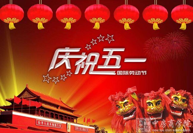 中房商学院2017祝福全国朋友五一劳动节快乐、幸福如意