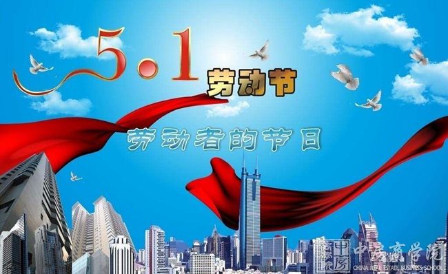 中房商学院2017祝福全国朋友五一劳动节快乐、幸福如意