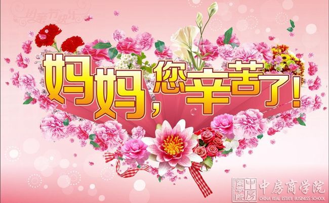 中房商学院全体职员祝福全国的母亲们-节日快乐-永远年轻