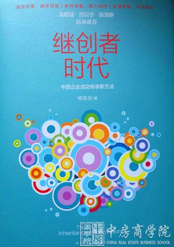 中房商学院杨宗岳教授新书《继创者时代》在清华大学发布