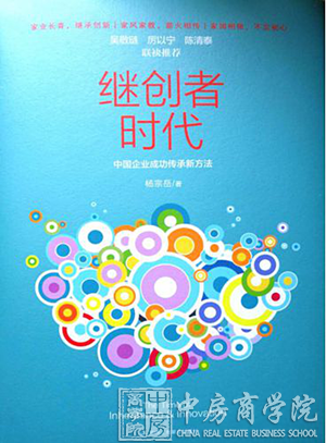 中房商学院杨宗岳新著《继创者时代》为中国二代群体正名