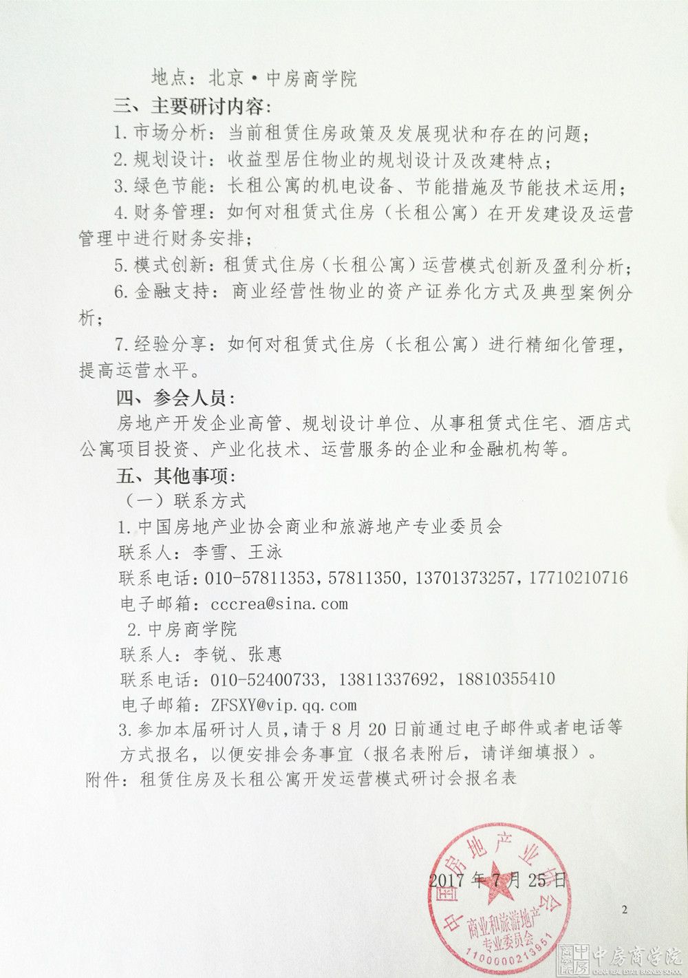 关于召开租赁住房及长租公寓开发运营模式研讨会的通知