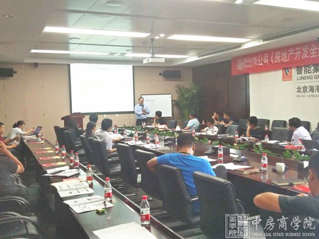 摘要：2017年8月7日，中房商学院受某大型央企北京公司的邀请，深入企业，进行了为期一天的《房地产开发全流程管控》主题交流培训。