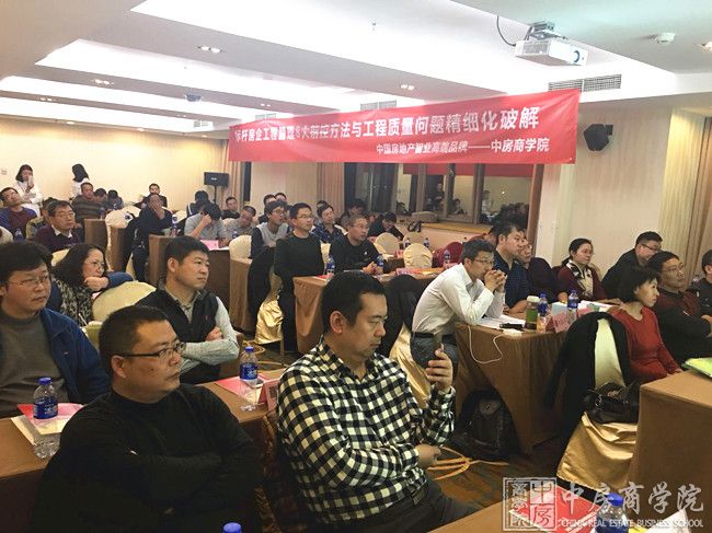 摘要：2017年11月25-26日，中房商学院总院实战讲师开办的精品课程——《标杆企工程管房理8大前控方法与工程质量问题精细化破解》，课程有效落地，降低工程施工成本，促进楼盘销售。真正的学以致用!