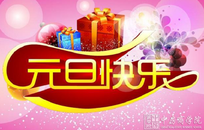 中房商学院祝福全国朋友新的一年里：一家和和睦睦，一年开开心心;一生快快乐乐，一世平平安安;天天精神百倍，月月喜气洋洋;年年财源广进，岁岁平安祥和!元旦快乐!