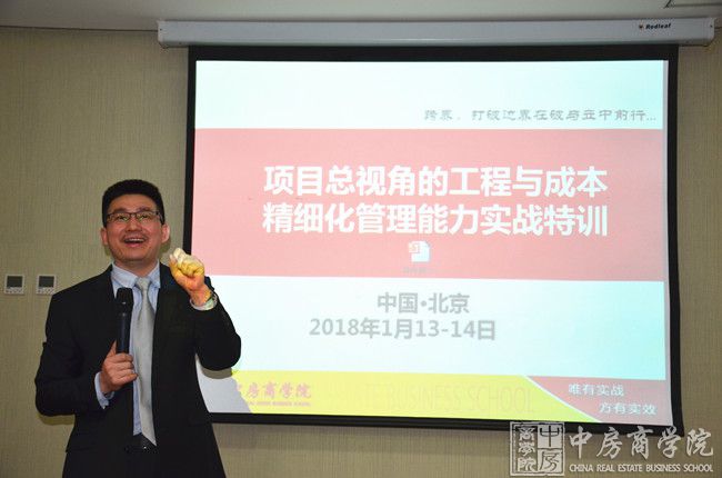 摘要：2018年1月13-14日，中房商学院主办的精品课程《项目总视角的工程与成本精细化管理能力提升实战特训》北京圆满结束，本次课程专家讲授的课程有效落地，真正的学以致用!