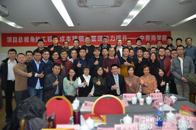 摘要：2018年1月13-14日，中房商学院主办的精品课程《项目总视角的工程与成本精细化管理能力提升实战特训》北京圆满结束，本次课程专家讲授的课程有效落地，真正的学以致用!