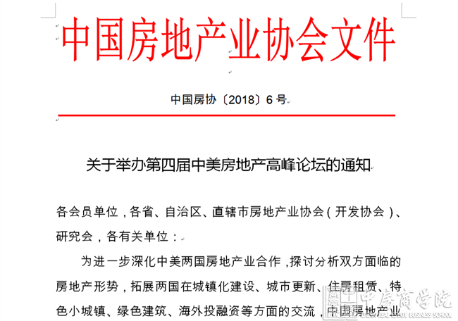 中国房地产业协会：举办第四届中美房地产高峰论坛的通知