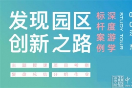 【深圳】2020年产业园区游学：产业园区全生命周期操盘落地（6月18-21日）