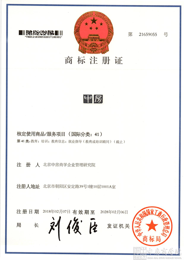 经国家商标局批准的“中房”商标，现正式通过注册申请，并获得核发商标注册证，核定使用商品/服务项目包括教育、培训、教育信息;就业指导(教育或培训顾问)。
