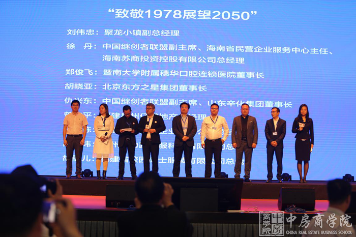 中房商学院:2018中国继创者聚龙论坛在泉州聚龙小镇举行