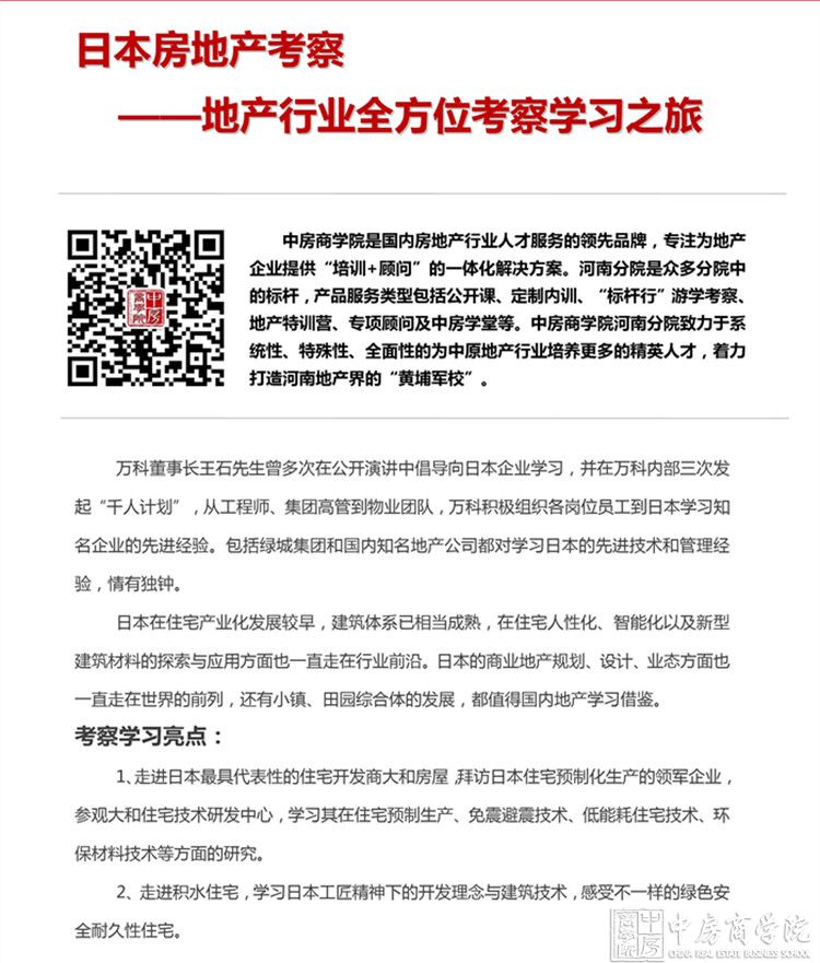 【日本】房地产考察——地产行业全方位考察学习之旅（6月16-6月22日）