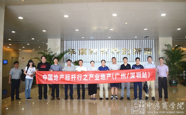 中房商学院2018中国地产标杆行走进【产业园区】圆满结束