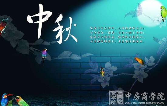 中房商学院全体员工祝福全国朋友中秋节月圆人圆事事团圆