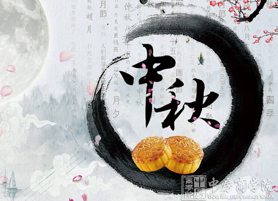 中房商学院全体员工祝福全国朋友中秋节月圆人圆事事团圆