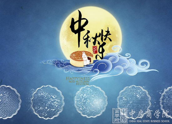 中房商学院全体员工祝福全国朋友中秋节月圆人圆事事团圆