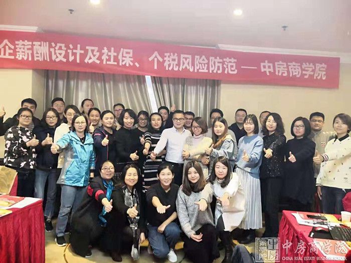 中房商学院《房企薪酬设计及社保个税解读》北京完美结课