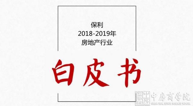 保利发布2019年地产白皮书：对未来楼市的20大研判！