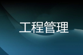 【西安】房地产工程质量系统精细化管理及标杆经验借鉴（10月26-27日）