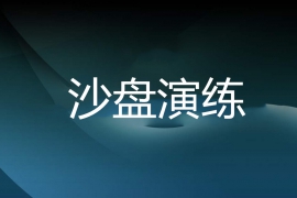 【郑州】房地产开发全生命周期沙盘实战演练（7月20-21日）