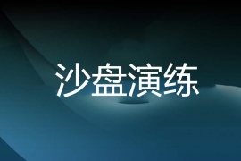 【郑州】项目总视角的项目开发全生命周期沙盘实战演练（8月26-27日）