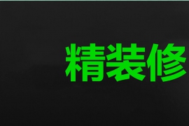 【长沙】房地产项目精装修从策划、计划、实施到交付全过程管控50要点及实战案例深度剖析（5月23-24日）