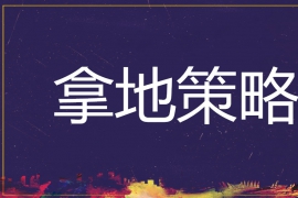 【长沙】2019新《土地管理法》背景下：土地政策解析、勾地策略操作流程及要点解析（10月24-25日）