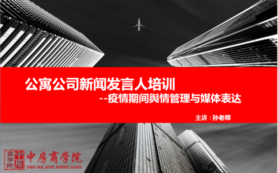 中房商学院为北京某企业成功实施《疫情期间舆情管理》内训