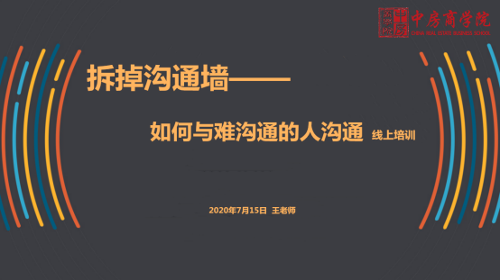 中房商学院为杭州某地产集团成功实施《拆掉沟通墙》线上培训