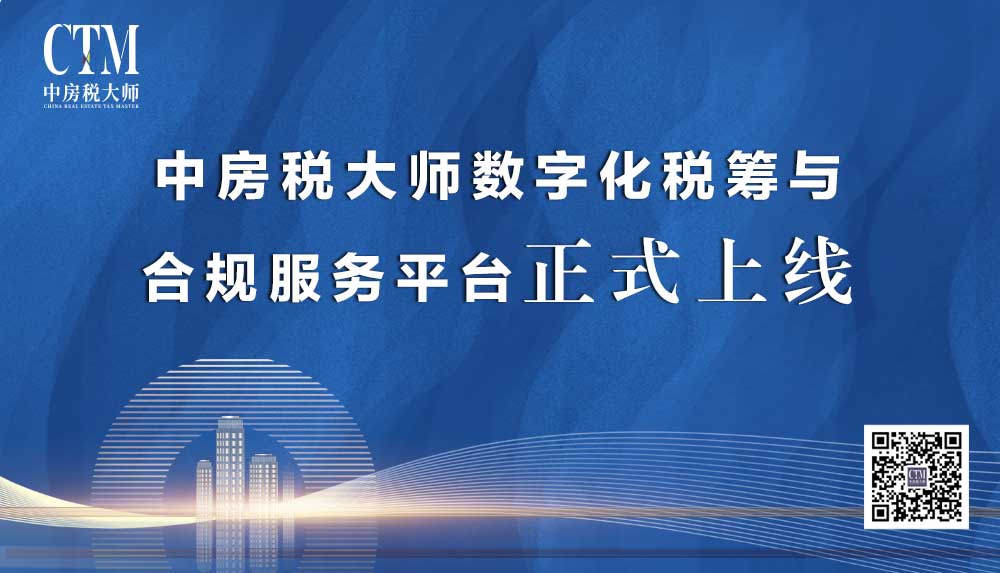 中房商学院:中房税大师数字化税筹与合规服务平台正式上线