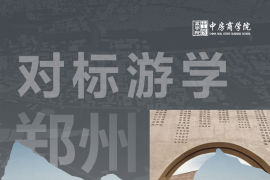 【郑州】“沉侵式+”特色文旅、商业对标游学（3月19-20日）